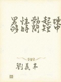 男性勃起硬度不够时间短中途疲软