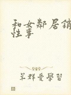 和女邻居销魂的性事