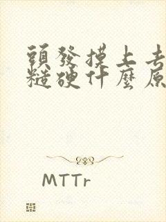 头发摸上去有粗糙硬什么原因