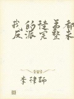 我的徒弟都是大反派完整未删减