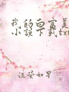 我的白富美老婆小说下载txt