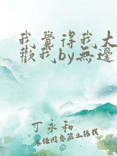 我觉得我大哥喜欢我by无边客