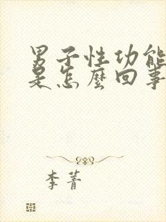 男子性功能不行是怎么回事