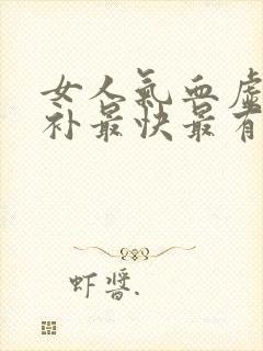 女人气血虚怎么补最快最有效