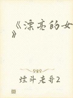 《漂亮的女保姆》