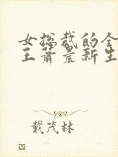 女总裁的全能兵王萧晨新生