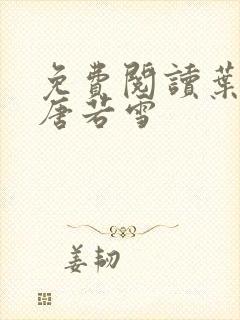 免费阅读叶凡和唐若雪