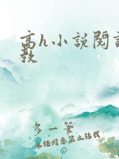 高h小说阅读调教