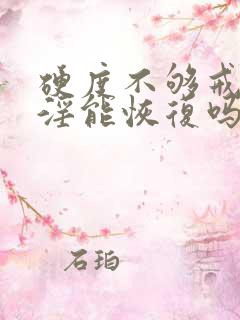 硬度不够戒掉手淫能恢复吗