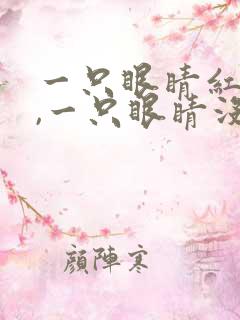 一只眼睛红血丝,一只眼睛没事怎么回事