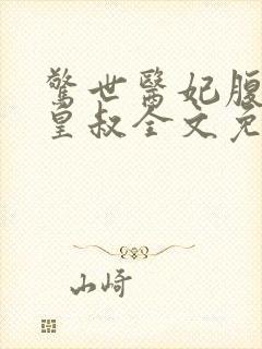 惊世医妃腹黑九皇叔全文免费阅读