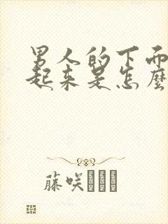 男人的下面硬不起来是怎么回事