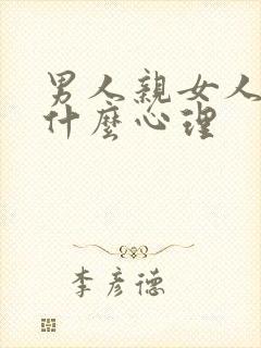 男人亲女人下面什么心理