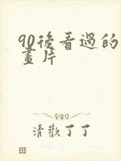 90后看过的动画片