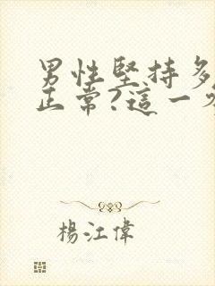 男性坚持多久算正常?这一参考时间