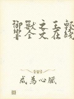 御兽之王轻泉流响全文在线阅读