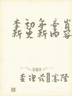 李初年童肖媛最新更新内容