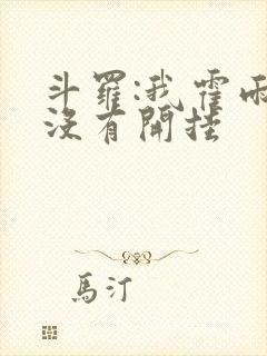 斗罗:我霍雨浩没有开挂