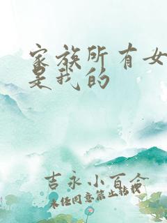 家族所有女人都是我的