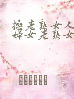搡老熟女人91妇女老熟女