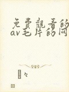 免费观看的捆绑av毛片的网站