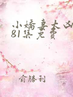 小娇妻太凶短剧81集免费