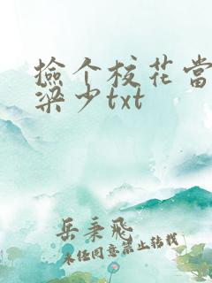 捡个校花当老婆梁少txt