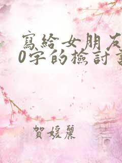 写给女朋友500字的检讨书