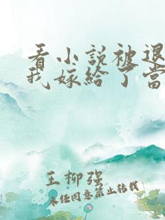 看小说被退亲后我嫁给了当朝大佬