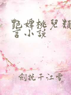 艳婢桃儿类似古言小说