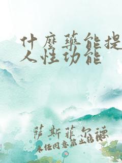 什么药能提高男人性功能