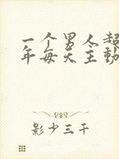 一个男人超过半年每天主动和你联系