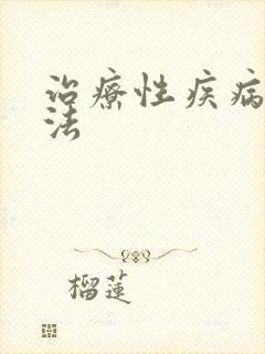 治疗性疾病得方法