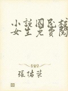 小说国民校草是女生免费阅读