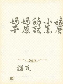 妈妈的小姨的儿子应该怎么称呼