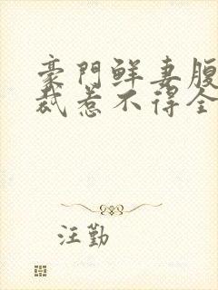 豪门鲜妻腹黑总裁惹不得全文免费阅读