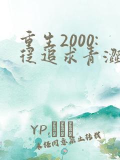 重生2000:从追求青涩校花同桌开始最新更新