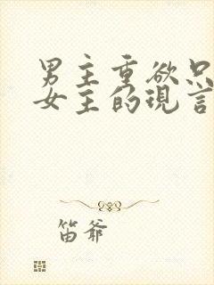 男主重欲只喜欢女主的现言