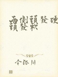 两侧头发硬头顶头发软