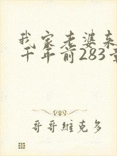 我家老婆来自一千年前283章