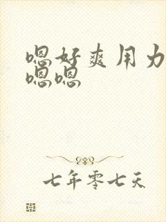 嗯好爽用力啊嗯嗯嗯