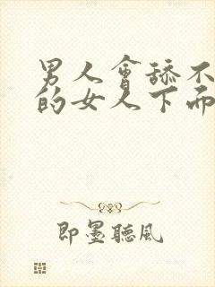 男人会舔不喜欢的女人下面吗