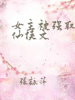 女主被强取豪夺仙侠文