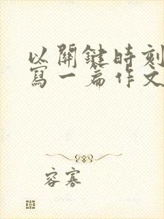 以关键时刻为题写一篇作文