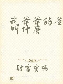 我爷爷的爸爸我叫什么