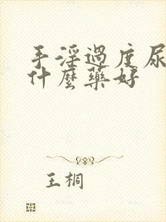 手淫过度尿频吃什么药好