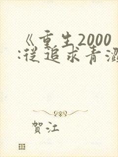 《重生2000:从追求青涩校花同桌开始》