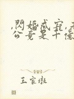 ,闪婚成宠,老公竟是千亿大佬