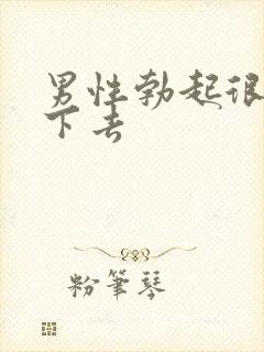 男性勃起很快软下去