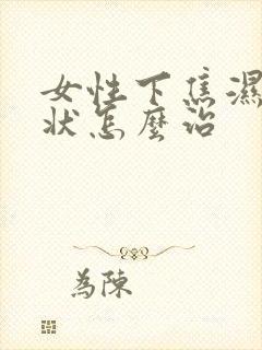 女性下焦湿热症状怎么治